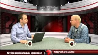 Вопрос с пристрастием - 20.05.2013 - Андрей Храмцов