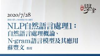 自然語言處理1：自然語言處理概論、N-gram 語言模型及其應用