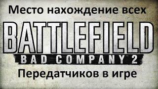 Battlefield: Bad Company 2. Все передатчики в игре