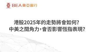 2025年經濟及市場展望 – 港股走勢