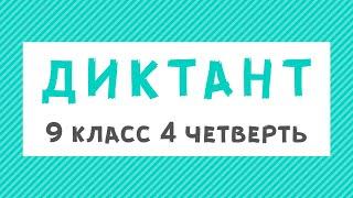 Диктант 9 класс 4 четверть «Как работал Чехов»