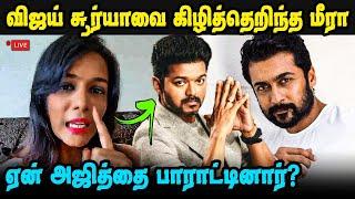 Exclusive: #Vijay #Suriya #Kamal Family Kollywood #Nepotism -Meera Mithun open up | #KollywoodMafia