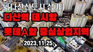 [다산신도시 아파트 상가] 남양주시 다산신도시 진건지구 다산역 데시앙, 중심상업지역의 2023.11.25. 드론영상입니다.