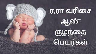 ர, ரா வரிசை ஆண் குழந்தை பெயர்கள் மற்றும் அர்த்தம் BoysBabyName start with Ra, Re