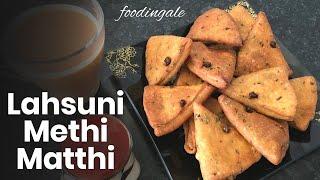 lahsuni methi matthi | tea time snack | crispy matthi | #foodingale