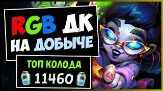 RGB ДК НА ДОБЫЧЕЧТО ТВОРИТ ЭТА КОЛОДА! | HEARTHSTONE