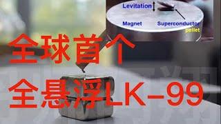 「室温超导」Vol3. 首个LK-99「全悬浮」材料被中国人做出来了？Room-temperature superconductor korean