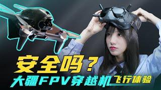 「极果研究室」最快的大疆无人机！它安全吗？大疆DJI FPV穿越机飞行体验