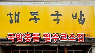 한국에서 가장 맛있다고 자부할수 있는 국밥 맛집, 해동국밥 Gukbap restaurant, Korean soup restaurant