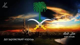 Гимн Саудовской Аравии - "عاش الملك" ("Да здравствует Король") [Русский перевод / Eng subs]