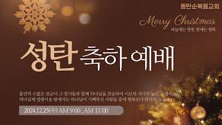 성탄예배, 우주만물을 창조하신 전능하신 하나님의 아들의 탄생, 손문수 목사, 24.12.25.