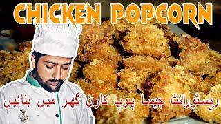 POPCORN CHICKEN RECIPE| RAMZAN SPECIAL| AFSARI FOOD.