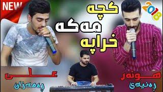 Ali ramaza & hwnar ranyae xoshtrin gorani kurdi (kcha maka xrapa) 2018 daneshtine sangar farnse