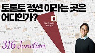 토론토 부동산 아직 투자 할 곳이 남았다! Junction 316 - 정션은 어디인가??