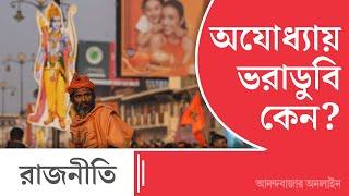 Ayodhya Lok Sabha 2024 Results | বিজেপি অযোধ্যায় হারল কেন?