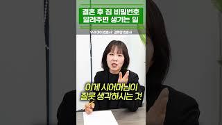 결혼 후 시댁에 집 비밀번호 알려주면 생기는 일...