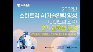 인공지능 개발자를 꿈꾼다면? 이어드림 스쿨 2기 교육생 모집!