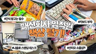 패션회사 임직원의 책상 위엔 뭐가 있을까?‍ 한섬 What’s On My Desk! [어쩔패피 ep.21]