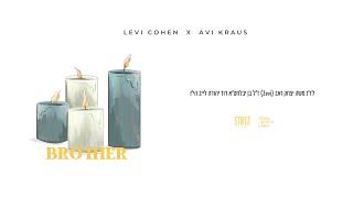 Brother - Levi Cohen & Avi Kraus | אחי - לוי כהן & אבי קראוס
