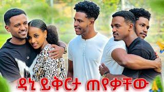 አብርሽ እና ሩታ ከዳኒ ጋር ታረቁ.ዳኒ ይቅርታ ጠየቀ