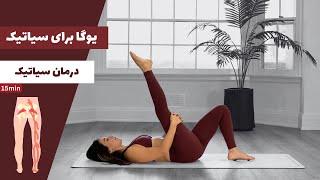 حرکات اصلاحی یوگا برای درمان درد سیاتیک