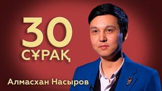 30 СҰРАҚ: Алмасхан Насыров