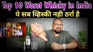 व्हिस्की नही ठर्रा है Top 10 Worst Whisky @nilgirikashyap #whiskey