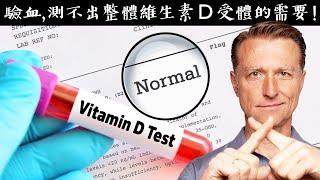 驗維生素D3正常？錯！驗血測不出整體維生素Ｄ受體的需要！補更多D3?自然療法,柏格醫生 Dr Berg