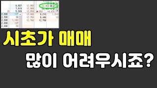 시초가매매 어려우시죠?