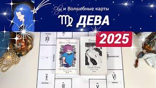 ДЕВА | ЧТО ЖДЕТ ВАС в 2025 | РЕАЛИЗМ и ИСТИННЫЕ ЖЕЛАНИЯ | Olga и Волшебные карты #2025 #дева