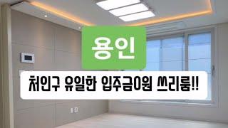 매물-415 용인 처인구 입주금0원 쓰리룸!! 전액대출 무입주금 추가대출!!