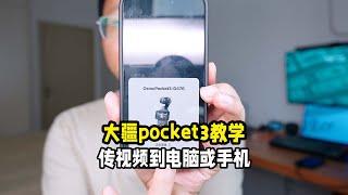 大疆pocket3导出视频图片到电脑手机的三种方法