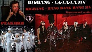 Дебют Королей | BIGBANG - LA-LA-LA MV | РЕАКЦИЯ | BIGBANG - BANG BANG BANG MV | РЕАКЦИЯ на BIGBANG