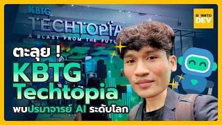 ตะลุย KBTG Techtopia: พบปรมาจารย์ AI ระดับโลก