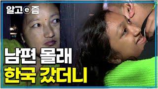 16살 아내를 책임지겠다며 한국에 간 네팔 남편을 몰래 찾아간 외국인 아내와 아이들｜아빠 찾아 삼만리｜알고e즘