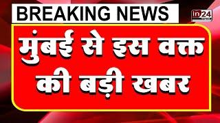 Mumbai - Maharashtra Breaking News Live | Mumbai top News | Latest News | MaharashtraNews | in24news