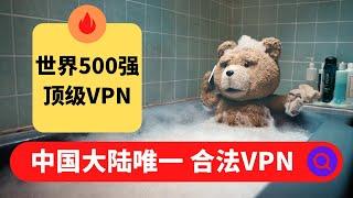 最强王者VPN，吊打SSR和小火箭：世界500强企业同款VPN，在中国大陆可以正规合法使用，永久不会被屏蔽；思科Cisco（世界500强）旗下最强王者VPN：Anyconnect