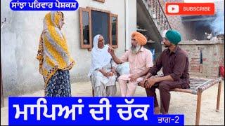 ਮਾਪਿਆ ਦੀ ਚੱਕ |  ਭਾਗ-2 | ਮਾਪਿਆਂ di chukk | New  short movie | Punjabi Natak @sanjha pariwar mansa