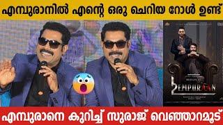 SURAJ VENJARAMOODU ABOUT L2: EMPURAAN MOVIE | EMPURAAN MOVIE UPDATE | SURAJ VENJARAMOODU | MOHANLAL