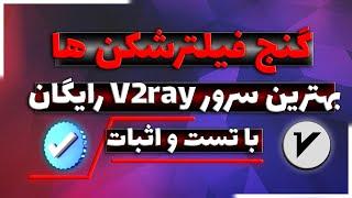 کانفیگ رایگان و پرسرعت وی تو ری به صورت دایمی  #v2ray vpn فیلترشکن رایگان