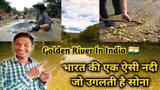 Bharat ki kaun si Nadi se nikalta hai sona | Real gold from the river in India