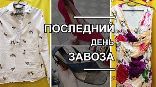 А Вы посещаете распродажу в секонд хенде? Вещи, обувь за копейки! / Последний день завоза.