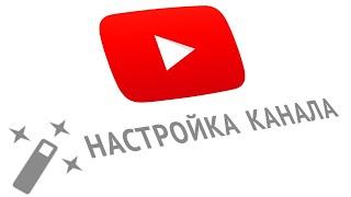 Как настроить вид канала на YouTube в 2021 [Новый способ]