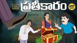 Telugu Stories - ప్రతీకారం - Stories in Telugu - Moral Stories in Telugu - తెలుగు కథలు