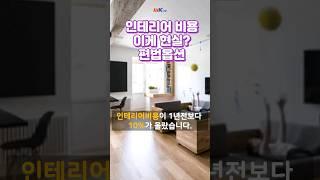인테리어비용, 유리한 조건은 없는가