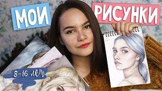 МОИ РИСУНКИ 8-16 ЛЕТ | Что я рисую?