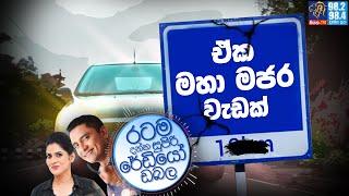 Siyatha FM MORNING SHOW-2023 03 30 | ඒක මහා මජර වැඩක්