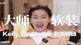 大师软装 | 解析室内设计女神Kelly Wearstler怎么把房间装得有艺术感