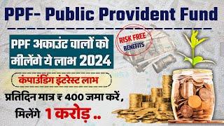 PPF अकाउंट के फायदे 2024 | PPF - Public Provident Fund Detail in Hindi