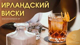 История ирландского виски #9